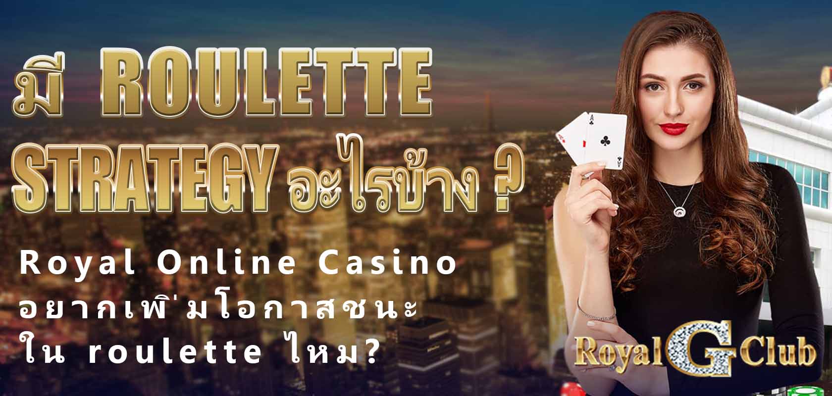 Royal Online Casino｜อยากเพิ่มโอกาสชนะใน roulette ไหม? มี roulette strategy อะไรบ้าง?