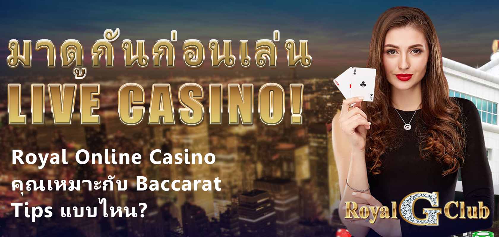 Royal Online Casino｜คุณเหมาะกับ Baccarat Tips แบบไหน? มาดูกันก่อนเล่น Live Casino!