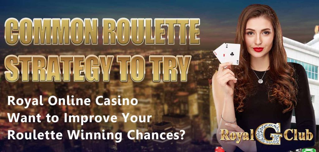 Royal Online Casino｜Want to Improve Your Roulette Winning Chances? Common Roulette Strategy to Try