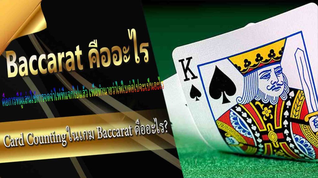 Card Counting ในเกม Baccarat คืออะไร