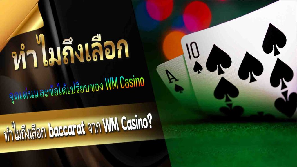 ทำไมถึงเลือก baccarat จาก WM Casino?