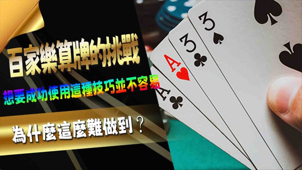 百家樂算牌的挑戰：為什麼這麼難做到？
