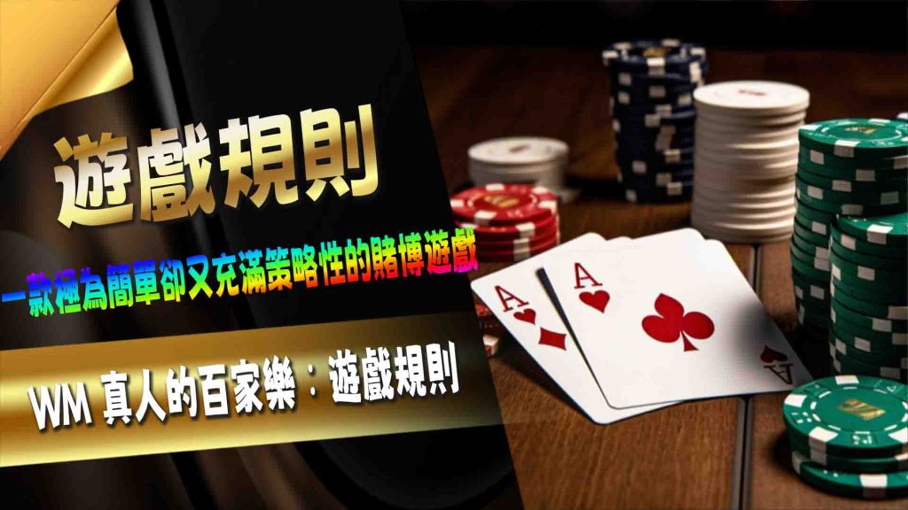 WM 真人的百家樂：遊戲規則