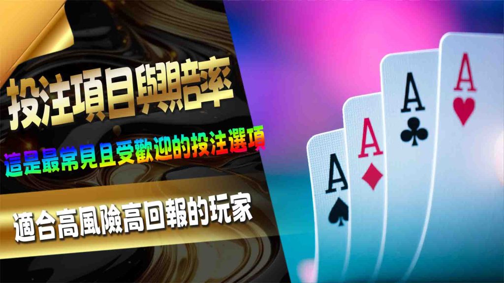 WM 真人百家樂：投注項目與賠率