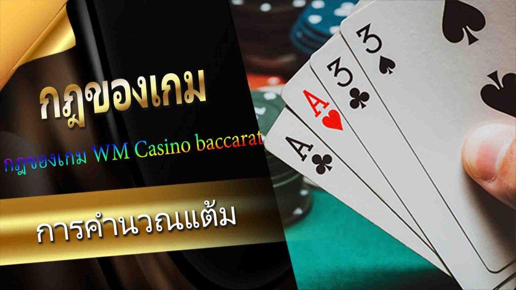 กฎของเกม WM Casino baccarat