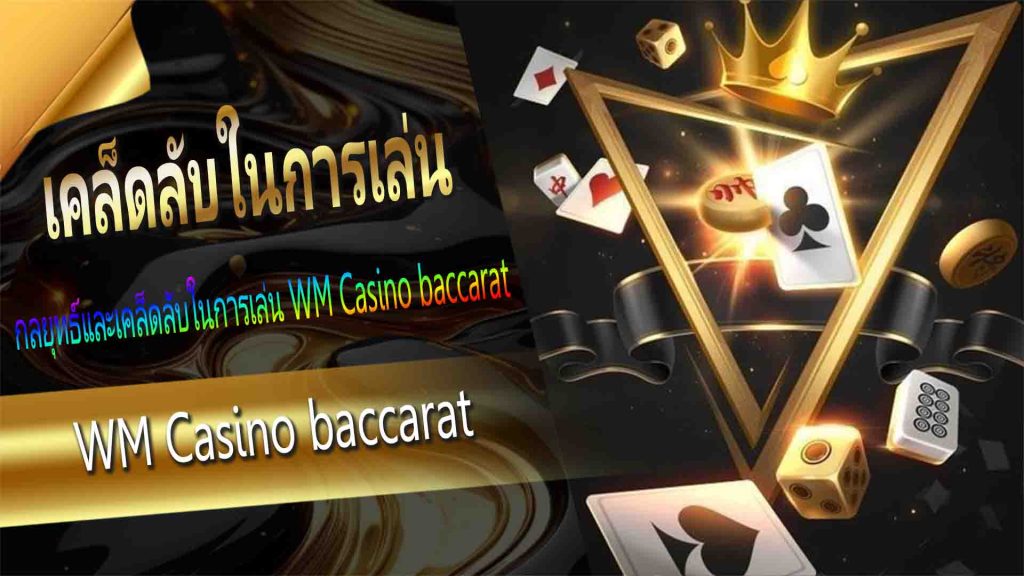 กลยุทธ์และเคล็ดลับในการเล่น