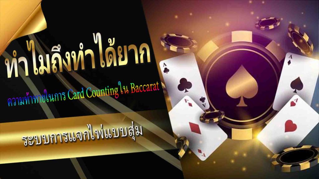 ความท้าทายในการ Card Counting ใน Baccarat: ทำไมถึงทำได้ยาก?