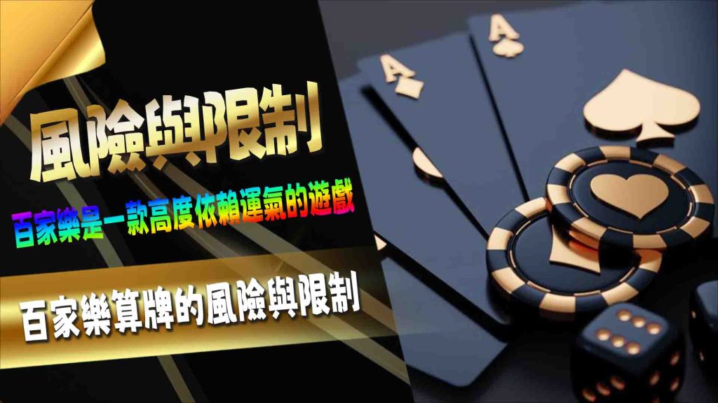 百家樂算牌的風險與限制