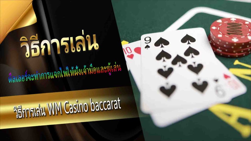 กฎของเกม WM Casino baccarat