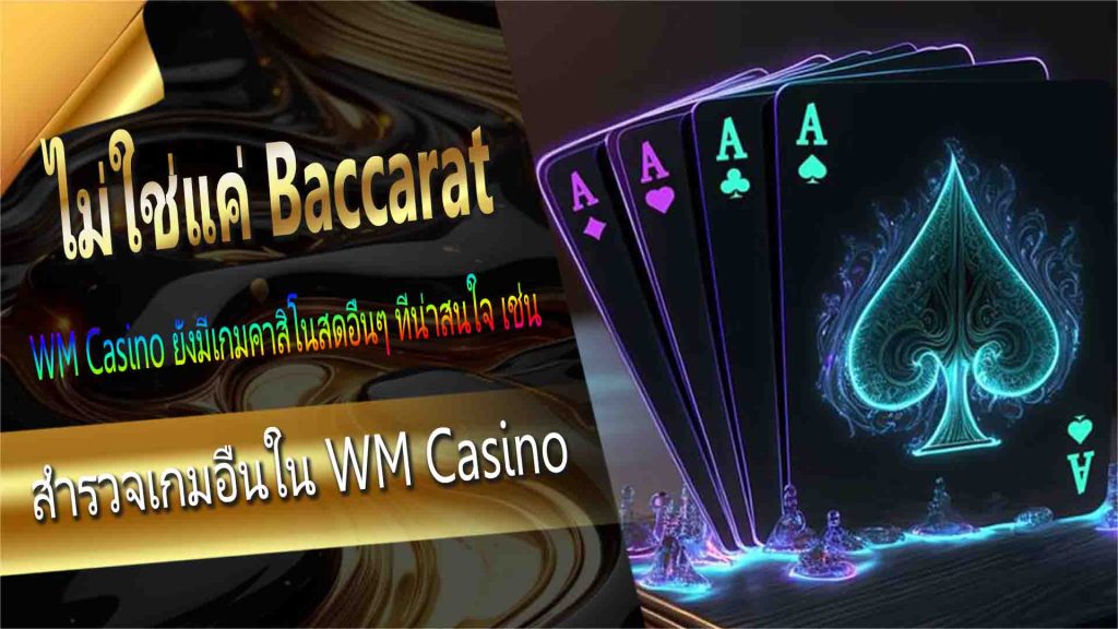 ไม่ใช่แค่ baccarat: สำรวจเกมอื่นใน WM Casino