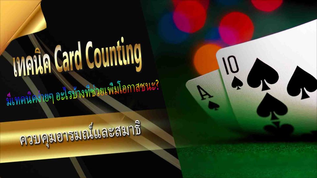 ความเสี่ยงและข้อจำกัดของการ Card Counting ใน Baccarat