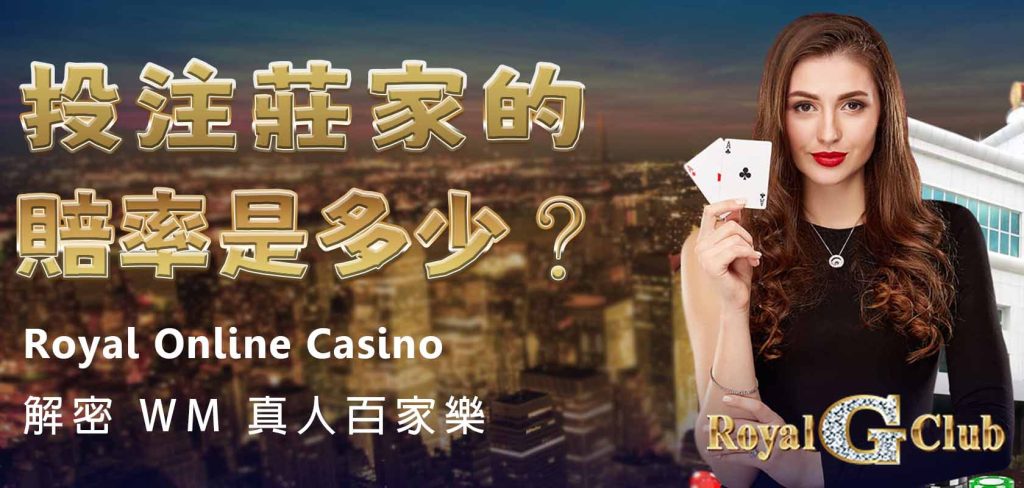 Royal Online Casino|解密 WM 真人百家樂:投注莊家的賠率是多少?