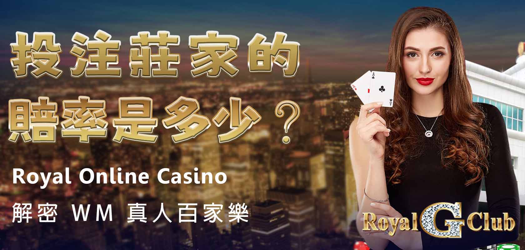 Royal Online Casino｜解密 WM 真人百家樂：投注莊家的賠率是多少？