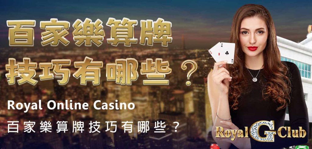 Royal Online Casino|百家樂算牌技巧有哪些?