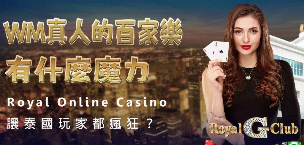 Royal Online Casino|WM真人的百家樂有什麼魔力,讓泰國玩家都瘋狂?