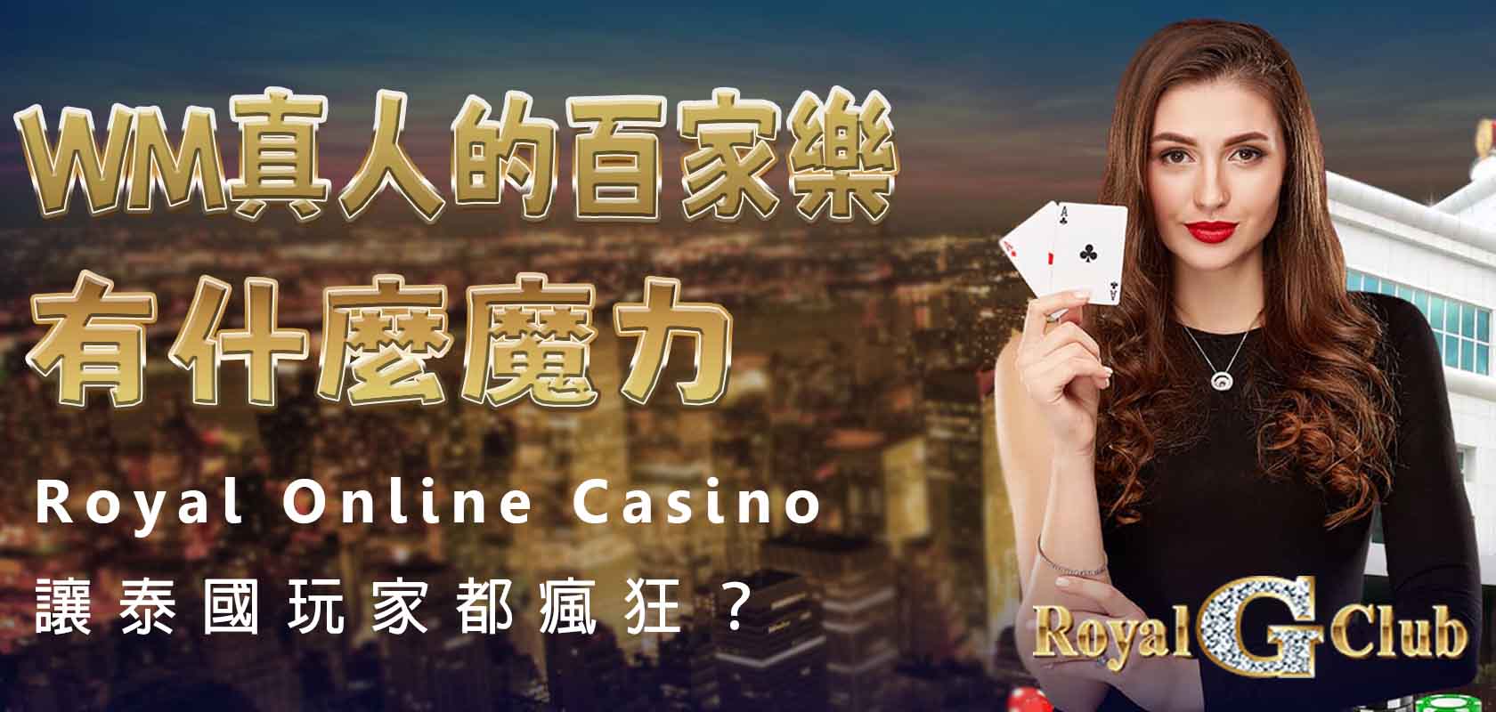 Royal Online Casino｜WM真人的百家樂有什麼魔力，讓泰國玩家都瘋狂？