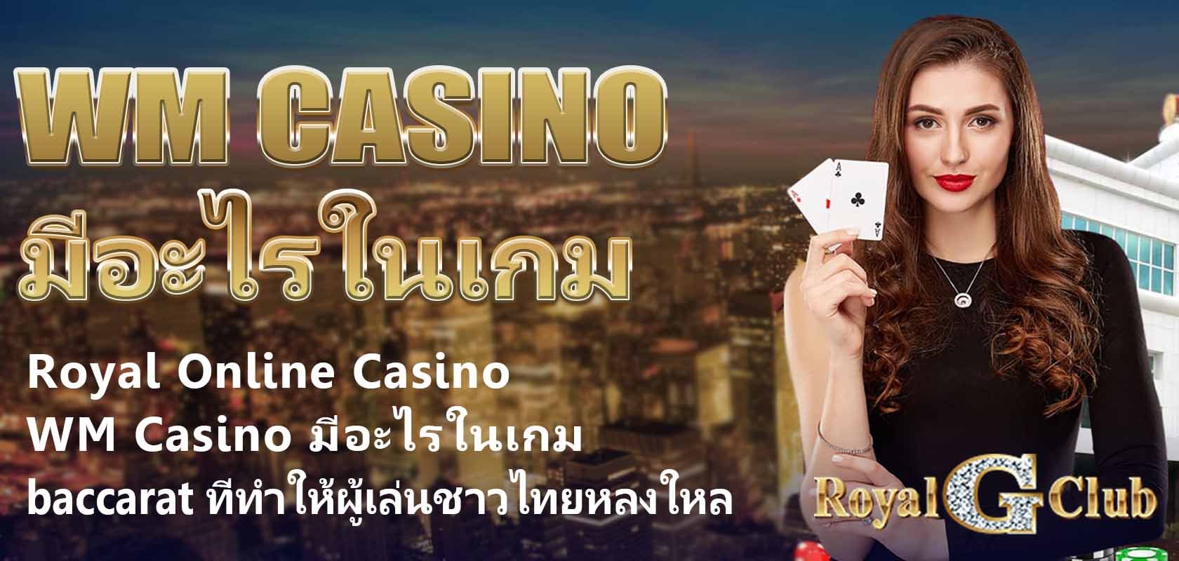 Royal Online Casino|WM Casino มีอะไรในเกม baccarat ที่ทำให้ผู้เล่นชาวไทยหลงใหล?