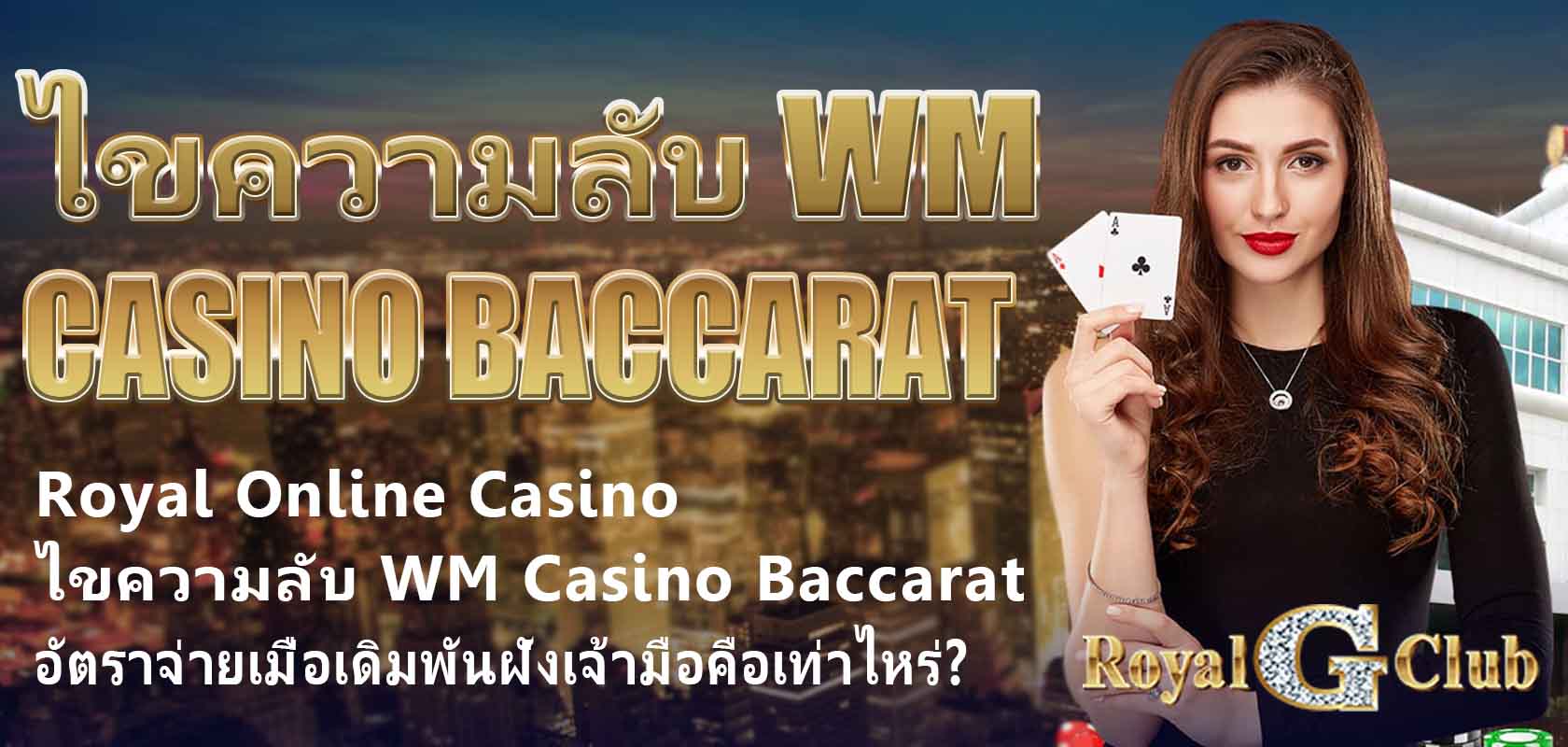 Royal Online Casino|ไขความลับ WM Casino Baccarat: อัตราจ่ายเมื่อเดิมพันฝั่งเจ้ามือคือเท่าไหร่?